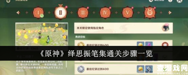 原神绎思振笔集通关步骤是什么  原神绎思振笔集通关步骤一览