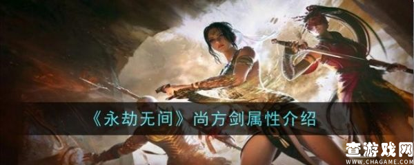 永劫无间尚方剑有什么效果  永劫无间尚方剑属性介绍