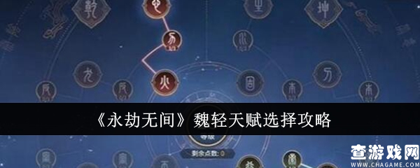 永劫无间魏轻天赋怎么选  永劫无间魏轻天赋选择攻略