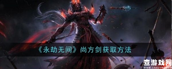 永劫无间红武尚方剑怎么获得  永劫无间红武尚方剑获得攻略