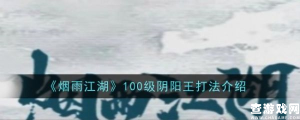 烟雨江湖100级阴阳王怎么打  烟雨江湖100级阴阳王打法介绍