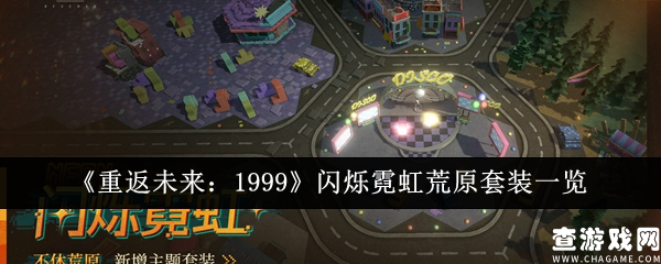 重返未来1999闪烁霓虹荒原套装怎么样  重返未来1999闪烁霓虹荒原套装一览