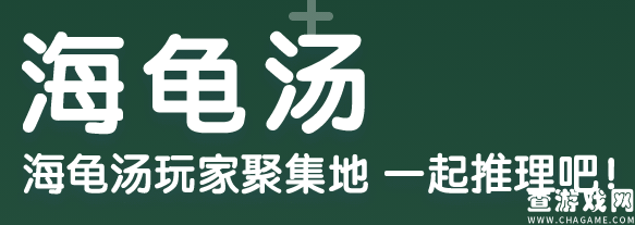 海龟汤app怎么当房主 房主的作用是什么